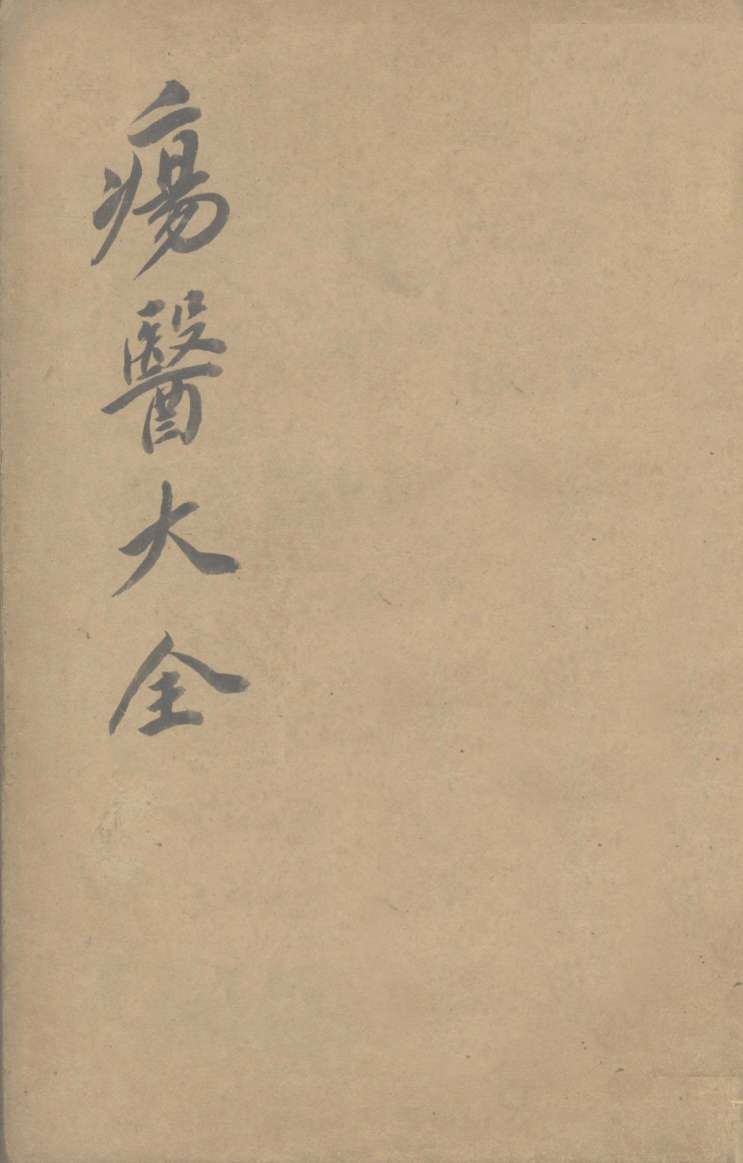 伤医大全  卷34
